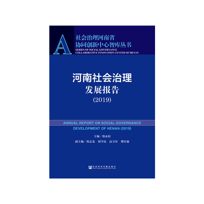 社会治理河南省协同创新中心智库丛书(2019)河南社会治理发展报告