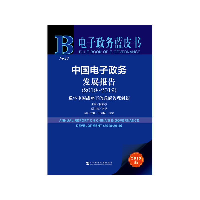 电子政务蓝皮书(2018-2019)中国电子政务发展报告