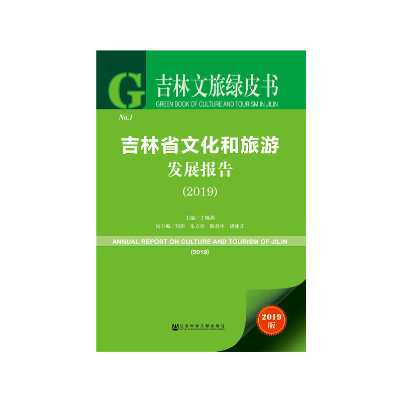 吉林文旅绿皮书(2019)吉林省文化和旅游发展报告