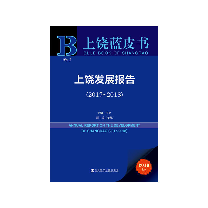 上饶蓝皮书(2017-2018)上饶发展报告