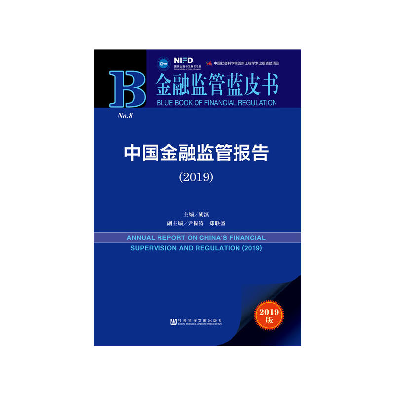 金融监管蓝皮书(2019)中国金融监管报告