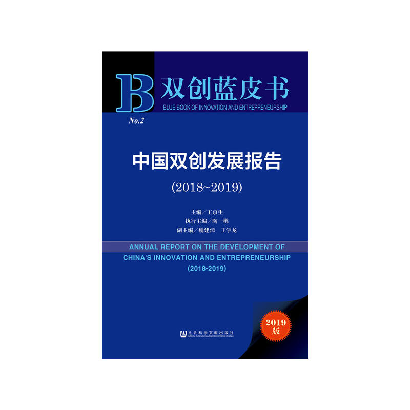 双创蓝皮书(2018-2019)中国双创发展报告
