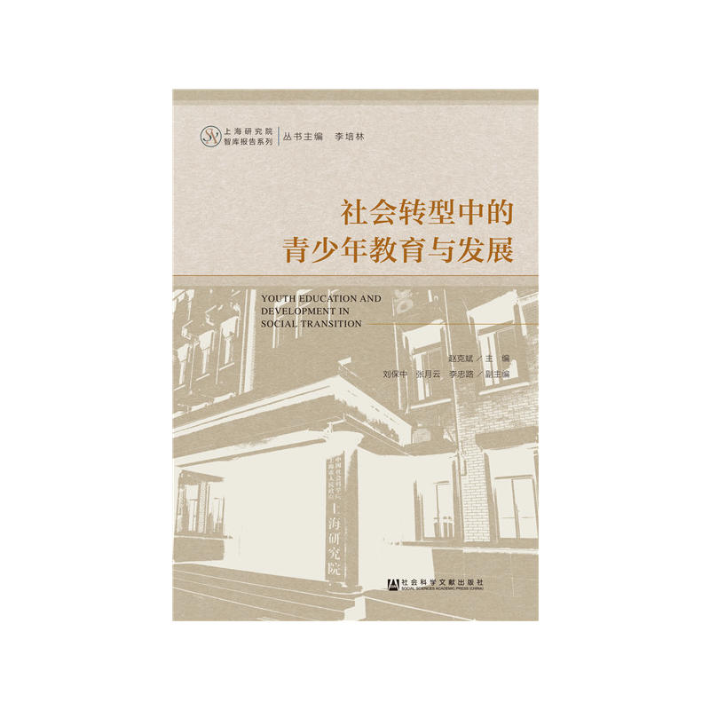 上海研究院智库报告系列社会转型中的青少年教育与发展
