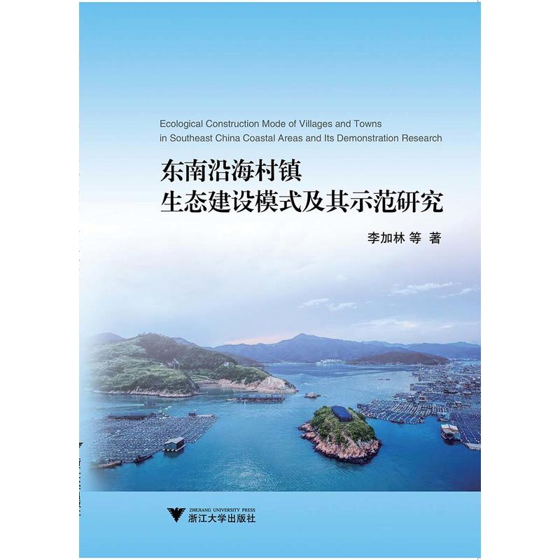 东南沿海村镇生态建设模式及其示范研究 . :