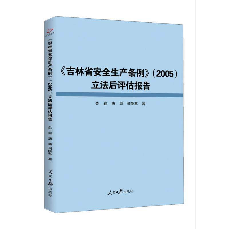 《吉林省安全生产条例》(2005)立法后评估报告