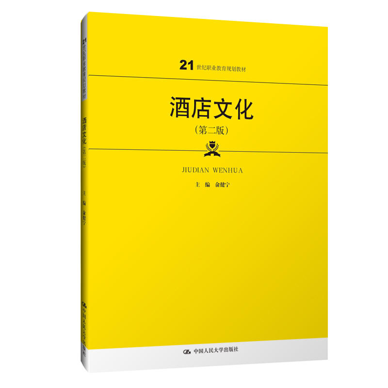 21世纪职业教育规划教材酒店文化(第2版)/俞健宁/21世纪职业教育规划教材