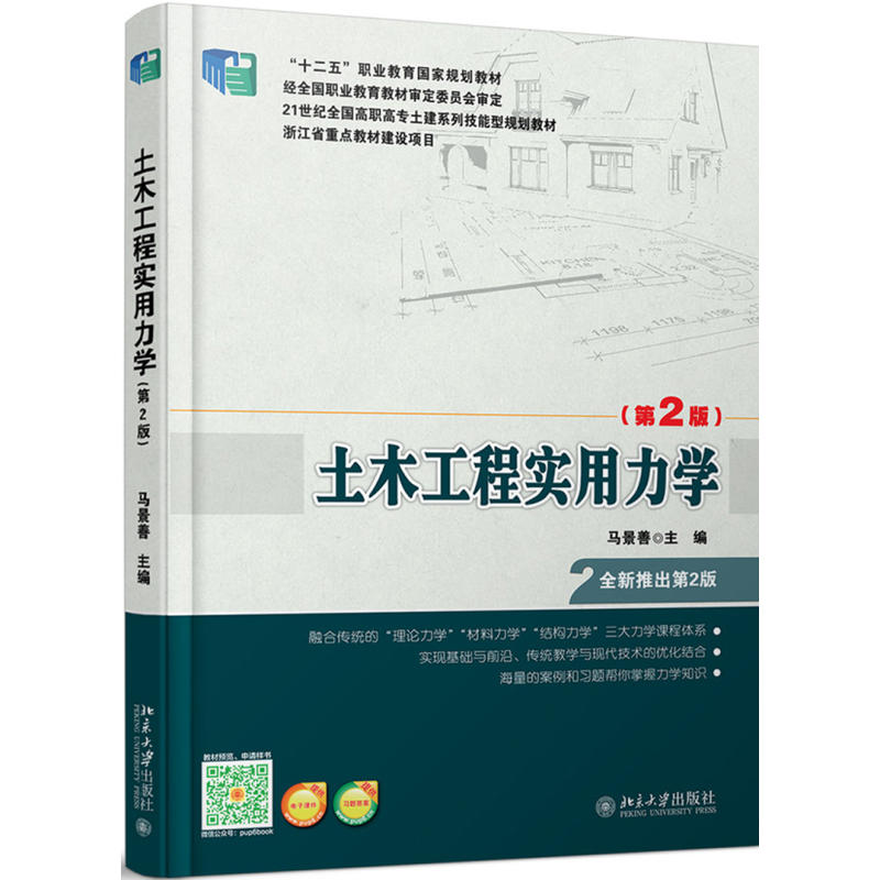 21世纪全国高职高专土建系列技能型规划教材土木工程实用力学(第2版)/马景善