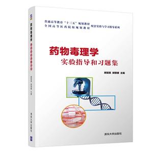 普通高等教育十三五规划教材.全国高等医药院校规划教材配套实验与学习指导系列药物毒理学实验指导和习题集/郝丽英-技术教育社区