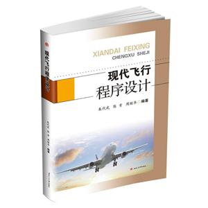现代飞行程序设计/朱代武等-技术教育社区