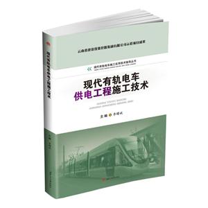 现代有轨电车供电工程施工技术/李曙斌-技术教育社区