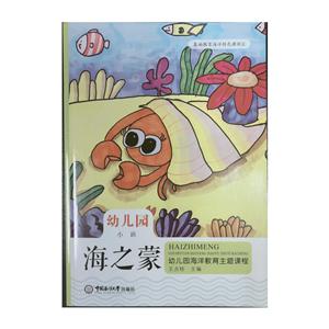海之蒙:幼儿园海洋教育主题课程(小班)-技术教育社区