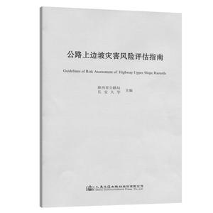公路上边坡灾害风险评估指南-技术教育社区