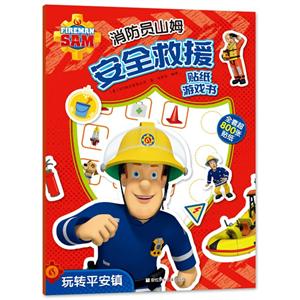 玩转平安镇-消防员山姆安全救援贴纸游戏书-全套超800张贴纸-技术教育社区