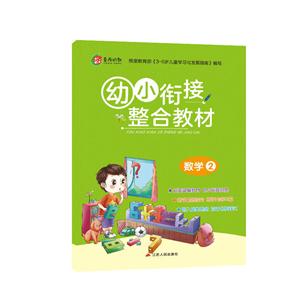 数学2-幼小衔接整合教材-技术教育社区