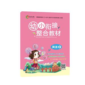 英语2-幼小衔接整合教材-技术教育社区