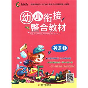 英语1-幼小衔接整合教材-技术教育社区