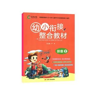 拼音2-幼小衔接整合教材-技术教育社区