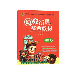 拼音1-幼小衔接整合教材-技术教育社区