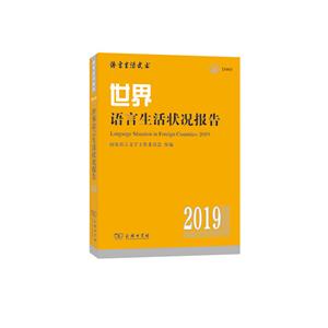 2019-世界语言生活状况报告-技术教育社区