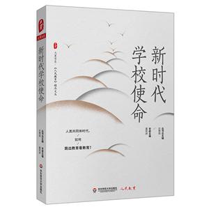 大夏书系·《人民教育》精品文丛新时代学校使命/大夏书系-技术教育社区