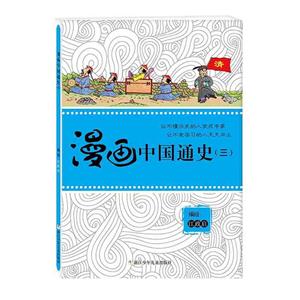 漫画中国通史(三)-技术教育社区