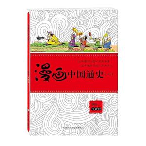 漫画中国通史(一)-技术教育社区