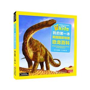 恐龙百科/我的第一本美国国家地理-技术教育社区