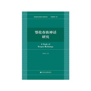 内蒙古民族大学民族学人类学研究丛书鄂伦春族神话研究-技术教育社区