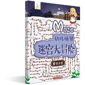 童话迷宫/幼儿情景迷宫大冒险-技术教育社区