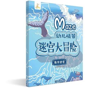 海洋迷宫/幼儿情景迷宫大冒险-技术教育社区