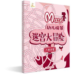 人体迷宫/幼儿情景迷宫大冒险-技术教育社区