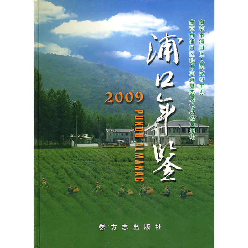 浦口年鉴2009