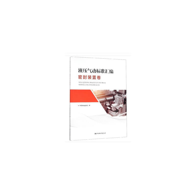 液压气动标准汇编(密封装置卷)