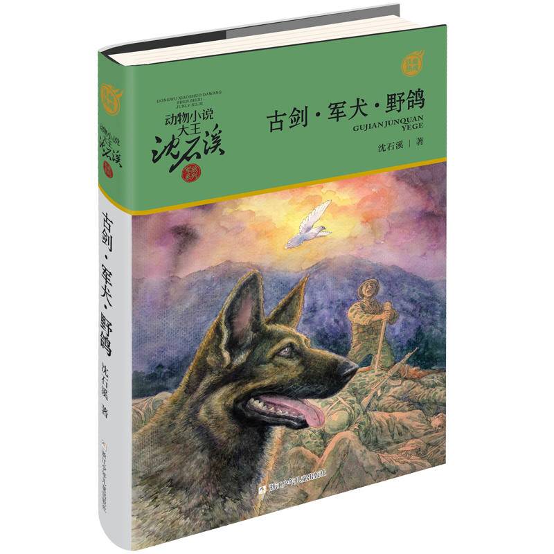 动物小说大王沈石溪军旅系列军旅系列:古剑.军犬.野鸽/动物小说大王沈石溪.军旅系列