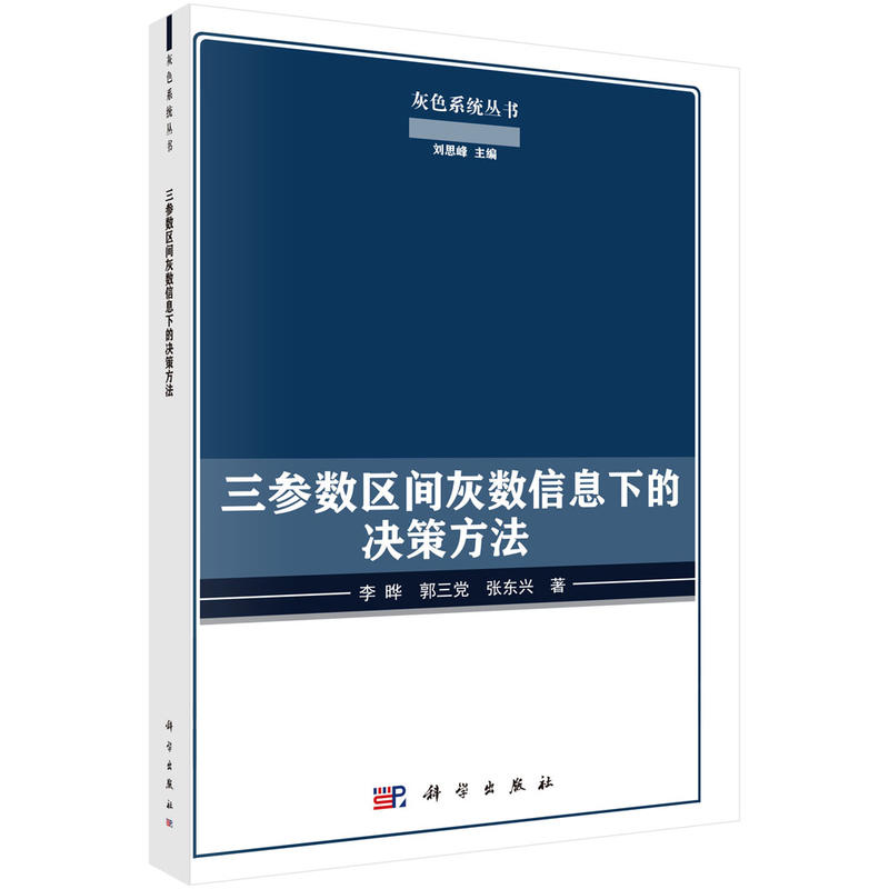 灰色系统丛书三参数区间灰数信息下的决策方法