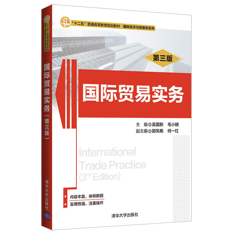 “十二五”普通高等教育规划教材·靠前经济与贸易学系列国际贸易实务(第3版)/吴国新等