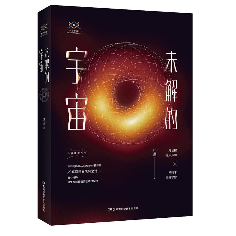 未解的宇宙/科学盛宴丛书