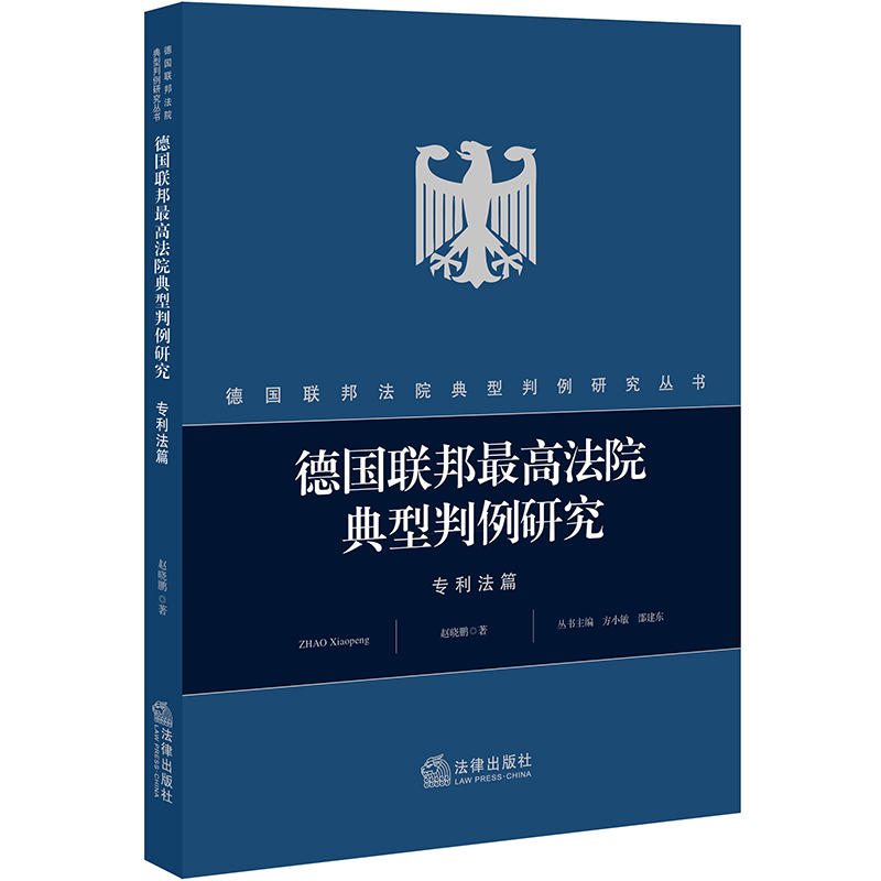 德国联邦法院典型判例研究丛书德国联邦最高法院典型判例研究(法篇)