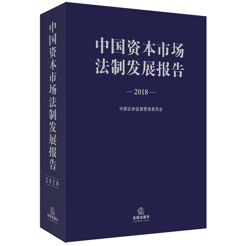 中国资本市场法制发展报告(2018)