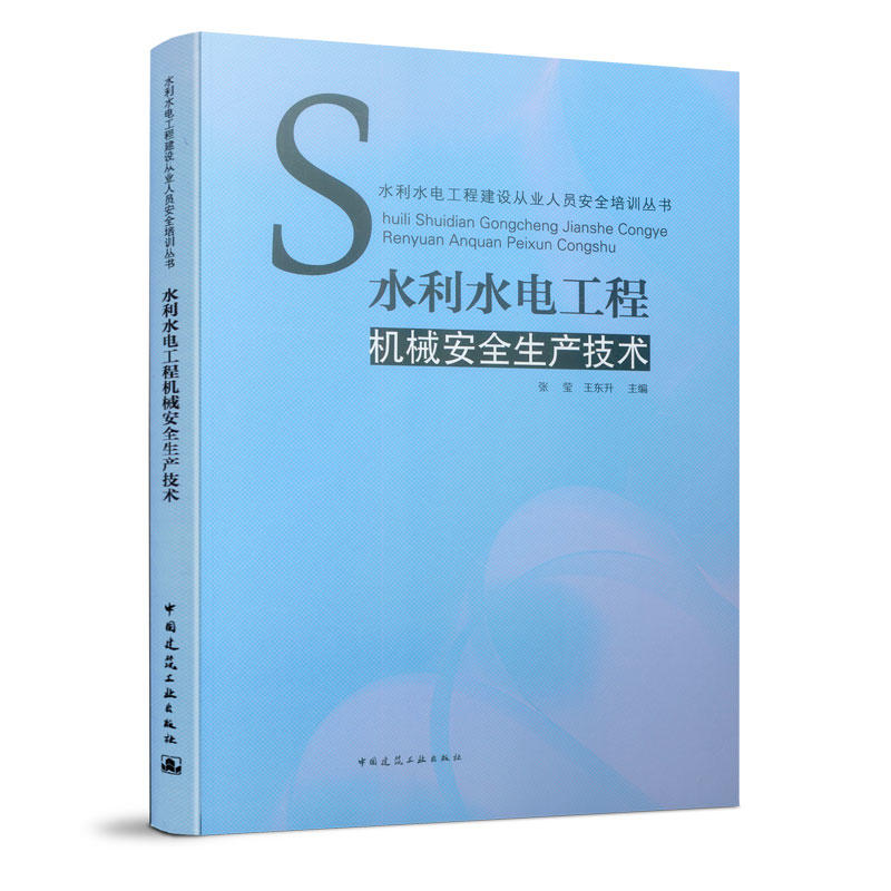 水利水电工程建设从业人员安全培训丛书水利水电工程机械安全生产技术