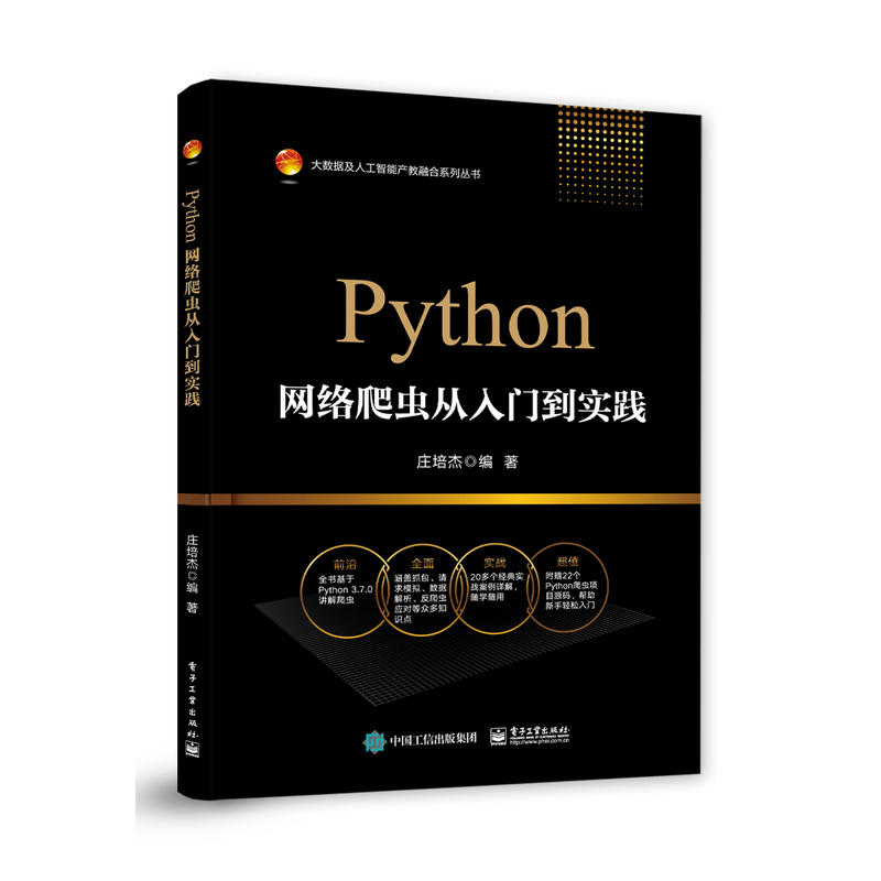 大数据及人工智能产教融合系列丛书PYTHON网络爬虫从入门到实践