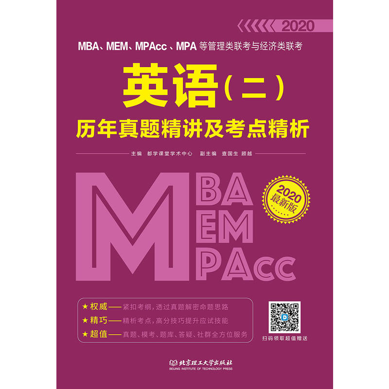 MBA、MEM、MPAcc、MPA等管理类联考与经济类联考英语(二)历年真题精讲及考点精析