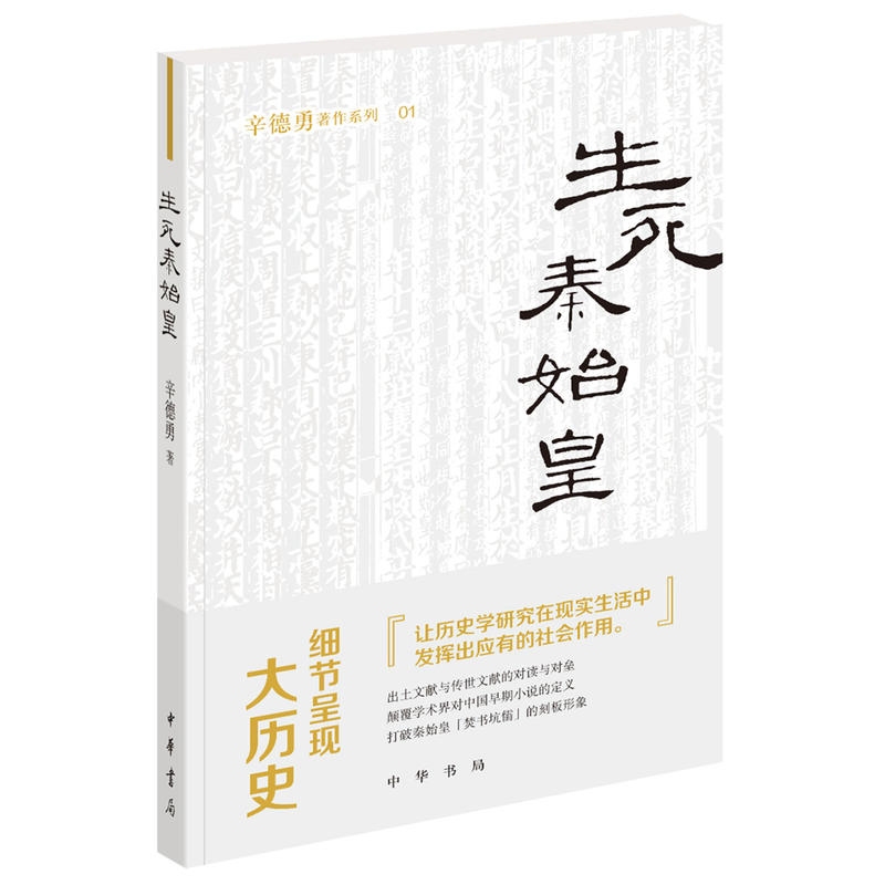 辛德勇著作系列生死秦始皇