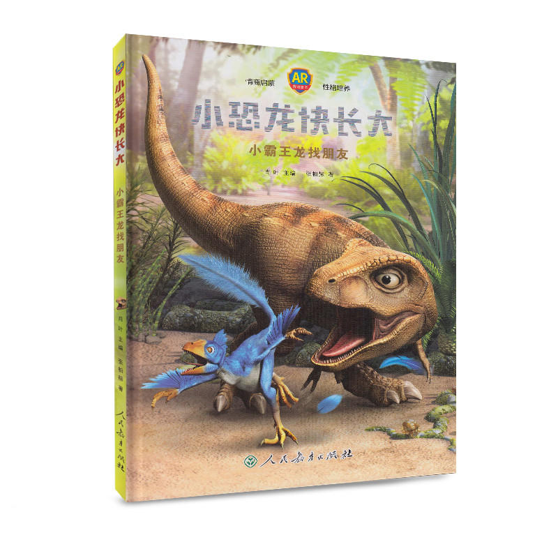 小霸王龙找朋友/小恐龙快长大
