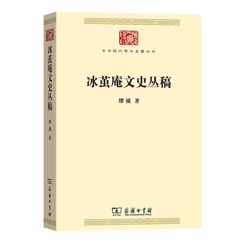 中华现代学术名著丛书·第七辑冰茧庵文史丛稿