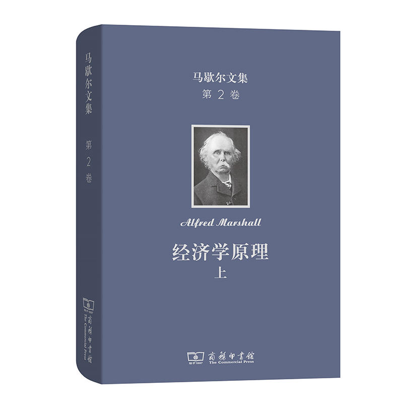 经济学原理(上)/马歇尔文集第2卷