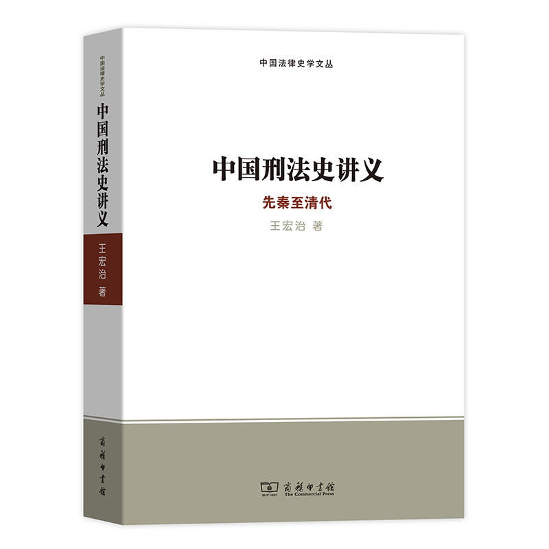 中国法律史学文丛中国刑法史讲义:先秦至清代