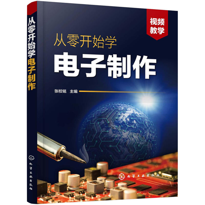 从零开始学电子制作