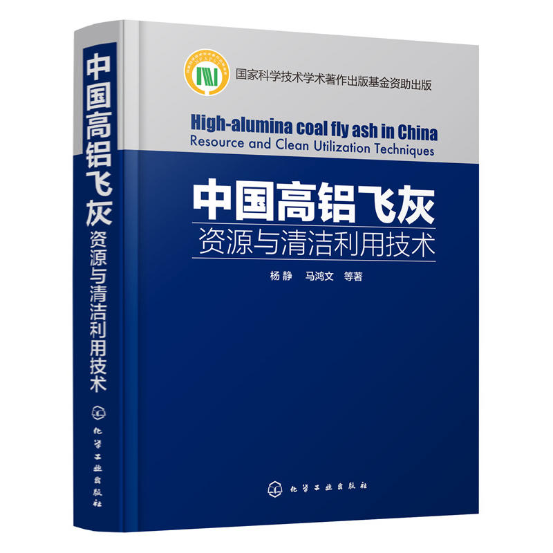中国高铝飞灰:资源与清洁利用技术