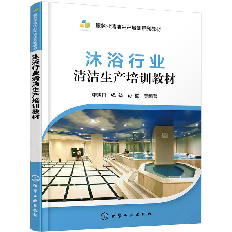 沐浴行业清洁生产培训教材